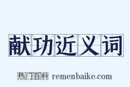 献功近义词是什么意思的图片